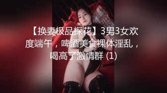 【换妻极品探花】3男3女欢度端午，啤酒美食裸体淫乱，喝高了激情群 (1)