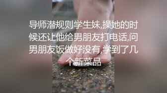 导师潜规则学生妹,操她的时候还让他给男朋友打电话,问男朋友饭做好没有,学到了几个新菜品