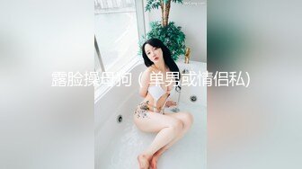 露脸操母狗（单男或情侣私)