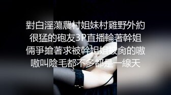 對白淫蕩農村姐妹村雞野外約很猛的砲友3P直播輪著幹姐倆爭搶著求被幹姐姐被肏的嗷嗷叫陰毛都不多都是一線天