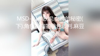 MSD-019.欧妮.女神的秘密(下).角色扮演的桃色谈判.麻豆传媒映画