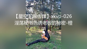 【星空无限传媒】xkvp-026 淫荡秘书色诱老板的秘密-橙子