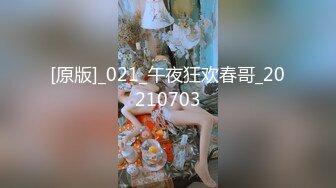 [原版]_021_午夜狂欢春哥_20210703