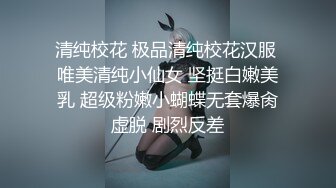 清纯校花 极品清纯校花汉服 唯美清纯小仙女 坚挺白嫩美乳 超级粉嫩小蝴蝶无套爆肏虚脱 剧烈反差