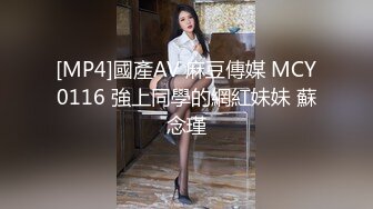 [MP4]國產AV 麻豆傳媒 MCY0116 強上同學的網紅妹妹 蘇念瑾