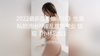 2022最新反差婊《16》性爱私拍流出??淫乱露脸美女 惊现『小林欣如』