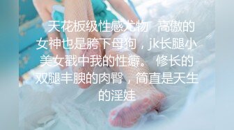 ✿天花板级性感尤物✿高傲的女神也是胯下母狗，jk长腿小美女戳中我的性癖。 修长的双腿丰腴的肉臀，简直是天生的淫娃