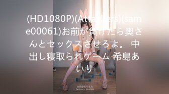 (HD1080P)(Attackers)(same00061)お前が負けたら奥さんとセックスさせろよ。 中出し寝取られゲーム 希島あいり