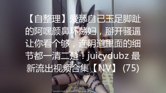 【自整理】爱舔自己玉足脚趾的阿嘿颜鼻环荡妇，掰开骚逼让你看个够，连阴道里面的细节都一清二楚！juicydubz 最新流出视频合集【NV】 (75)