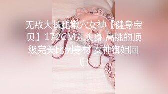 无敌大长腿嫩穴女神【健身宝贝】172CM九头身 高挑的顶级完美比例身材 女神御姐回归