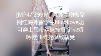 [MP4/ 399M] 风骚尤物极品网红海外留学生NicoLove妮可穿上吊带丝袜被爆 销魂娇吟欲仙欲死极致享受