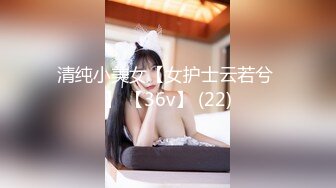 清纯小美女【女护士云若兮 】 【36v】 (22)