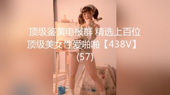 顶级鉴黄电报群 精选上百位顶级美女性爱啪啪【438V】 (57)