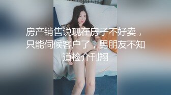 房产销售说现在房子不好卖，只能伺候客户了，男朋友不知道检介刊翔