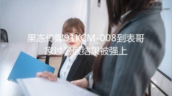 果冻传媒91KCM-008到表哥家过暑假结果被强上