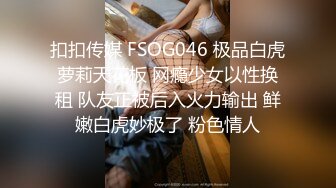 扣扣传媒 FSOG046 极品白虎萝莉天花板 网瘾少女以性换租 队友正被后入火力输出 鲜嫩白虎妙极了 粉色情人