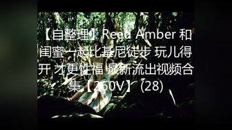 【自整理】Reed Amber 和闺蜜一起比基尼徒步 玩儿得开 才更性福 最新流出视频合集【260V】 (28)