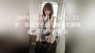 [MP4/ 334M] 175cm，22岁，极品大长腿，胖子大展神威，高潮不断精彩