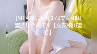 [MP4/912MB]173美女和闺蜜被几个人干！【女友和闺蜜们】