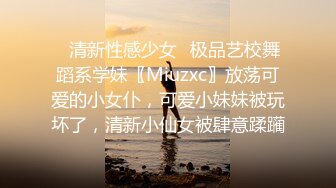 ✿清新性感少女✿极品艺校舞蹈系学妹〖Miuzxc〗放荡可爱的小女仆，可爱小妹妹被玩坏了，清新小仙女被肆意蹂躏