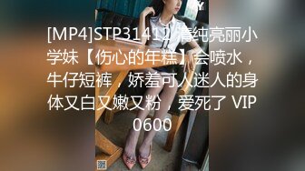 [MP4]STP31412 清纯亮丽小学妹【伤心的年糕】会喷水，牛仔短裤，娇羞可人迷人的身体又白又嫩又粉，爱死了 VIP0600