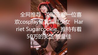 ⭐全网推荐⭐英国亚裔一位喜欢cosplay巨乳网红少女⚡Harriet Sugarcookie⚡推特有着50万的关注 质量佳