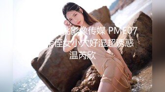 [MP4]蜜桃影像传媒 PME070 虚荣侄女小穴好湿超诱惑 温芮欣