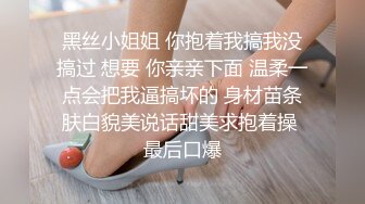 黑丝小姐姐 你抱着我搞我没搞过 想要 你亲亲下面 温柔一点会把我逼搞坏的 身材苗条肤白貌美说话甜美求抱着操 最后口爆