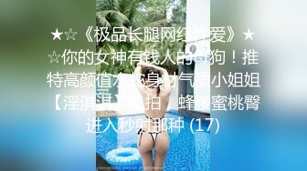 ★☆《极品长腿网红性爱》★☆你的女神有钱人的母狗！推特高颜值水蛇身材气质小姐姐【淫淇淇】私拍，蜂腰蜜桃臀进入秒射那种 (17)