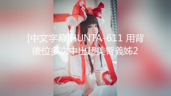 [中文字幕]HUNTA-611 用背後位多次中出超美臀義姊2