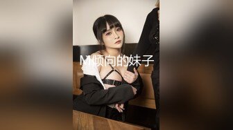 M倾向的妹子