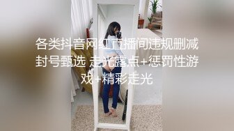 各类抖音网红直播间违规删减封号甄选 走光露点+惩罚性游戏+精彩走光