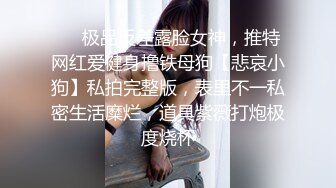 ❤️极品反差露脸女神，推特网红爱健身撸铁母狗【悲哀小狗】私拍完整版，表里不一私密生活糜烂，道具紫薇打炮极度烧杯