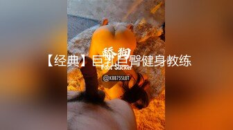 【经典】巨乳巨臀健身教练