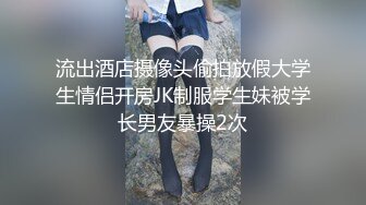 流出酒店摄像头偷拍放假大学生情侣开房JK制服学生妹被学长男友暴操2次