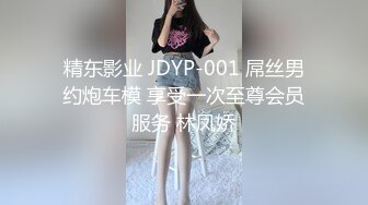 精东影业 JDYP-001 屌丝男约炮车模 享受一次至尊会员服务 林凤娇