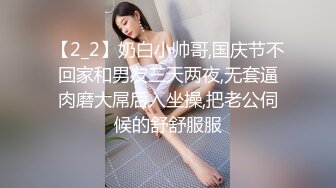 【2_2】奶白小帅哥,国庆节不回家和男友三天两夜,无套逼肉磨大屌后入坐操,把老公伺候的舒舒服服