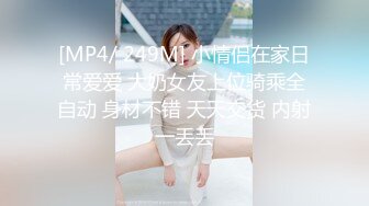 [MP4/ 249M] 小情侣在家日常爱爱 大奶女友上位骑乘全自动 身材不错 天天交货 内射一丢丢