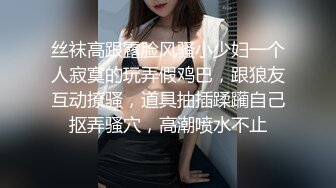 丝袜高跟露脸风骚小少妇一个人寂寞的玩弄假鸡巴，跟狼友互动撩骚，道具抽插蹂躏自己抠弄骚穴，高潮喷水不止