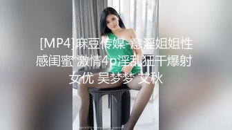 [MP4]麻豆传媒-意淫姐姐性感闺蜜 激情4p淫乱狂干爆射 女优 吴梦梦 艾秋