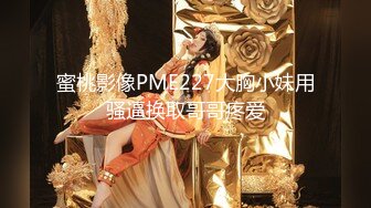 蜜桃影像PME227大胸小妹用骚逼换取哥哥疼爱