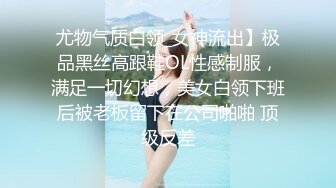 尤物气质白领_女神流出】极品黑丝高跟鞋OL性感制服，满足一切幻想，美女白领下班后被老板留下在公司啪啪 顶级反差