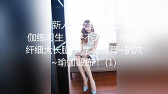 ❤️❤️新人美女教练第二课瑜伽练习生 奶子不大不小刚好 纤细大长腿 一字马骚舞~扒穴~瑜伽锻炼！ (1)