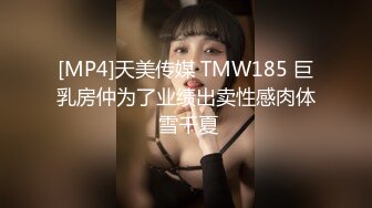 [MP4]天美传媒 TMW185 巨乳房仲为了业绩出卖性感肉体 雪千夏