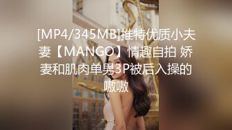 [MP4/345MB]推特优质小夫妻【MANGO】情趣自拍 娇妻和肌肉单男3P被后入操的嗷嗷