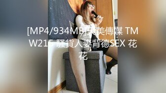 [MP4/934MB]天美傳媒 TMW215 騷貨人妻背德SEX 花花