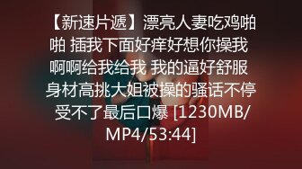 【新速片遞】漂亮人妻吃鸡啪啪 插我下面好痒好想你操我 啊啊给我给我 我的逼好舒服 身材高挑大姐被操的骚话不停 受不了最后口爆 [1230MB/MP4/53:44]