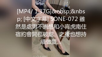 [MP4/ 1.37G]&nbsp;&nbsp; [中文字幕] SONE-072 雖然是處男不過想和小宵虎南住宿約會開苞破處、之後也想持續做愛…