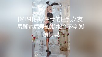 [MP4]寝取店长的巨乳女友 尻翻她后爱如潮水流不停 潮喷再现