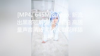 [MP4/ 645M]&nbsp; 新流出黑客破解摄像头偷拍 高质量声音清晰 年轻夫妻花样舔逼操逼